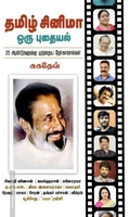 தமிழ் சினிமா ஒரு புதையல் 25 ஆண்டுகளுக்கு முந்தைய நேர்காணல்கள்