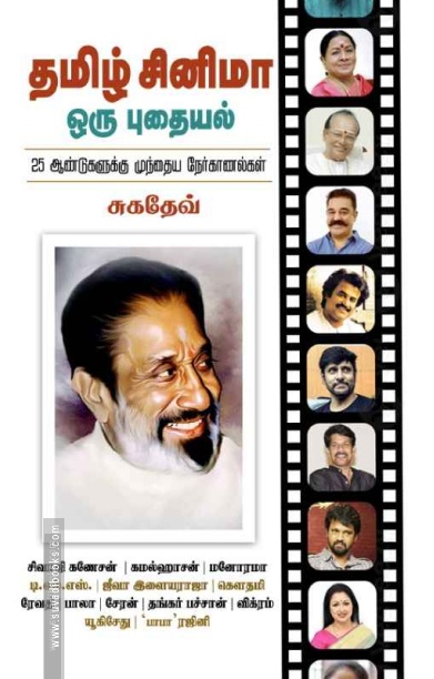 தமிழ் சினிமா ஒரு புதையல் 25 ஆண்டுகளுக்கு முந்தைய நேர்காணல்கள்