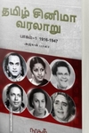 தமிழ் சினிமா வரலாறு (பாகம் 1) 1916-1947