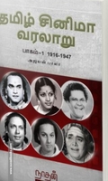 தமிழ் சினிமா வரலாறு (பாகம் 1) 1916-1947