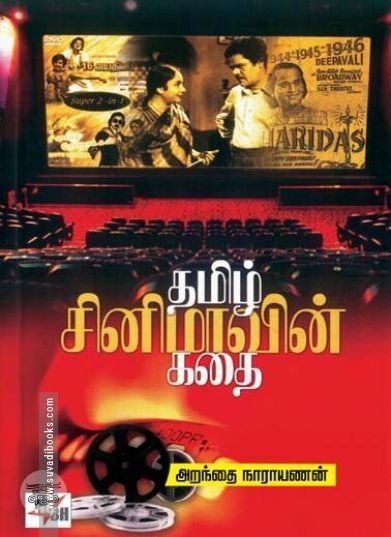 [:en]தமிழ் சினிமாவின் கதை (புது பதிப்பு)[:ta]தமிழ் சினிமாவின் கதை (புது பதிப்பு)[:]