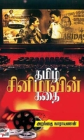 [:en]தமிழ் சினிமாவின் கதை (புது பதிப்பு)[:ta]தமிழ் சினிமாவின் கதை (புது பதிப்பு)[:]