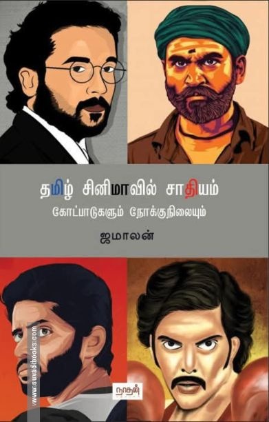 தமிழ் சினிமாவில் சாதியம்