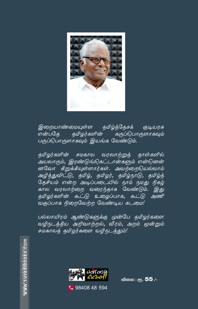 தமிழ்த்தேசியம்: தலைமையும் இலட்சியமும்
