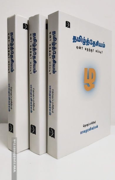 தமிழ்த்தேசியம் ஏன்? எதற்கு? எப்படி?