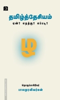 தமிழ்த்தேசியம் ஏன்? எதற்கு? எப்படி?