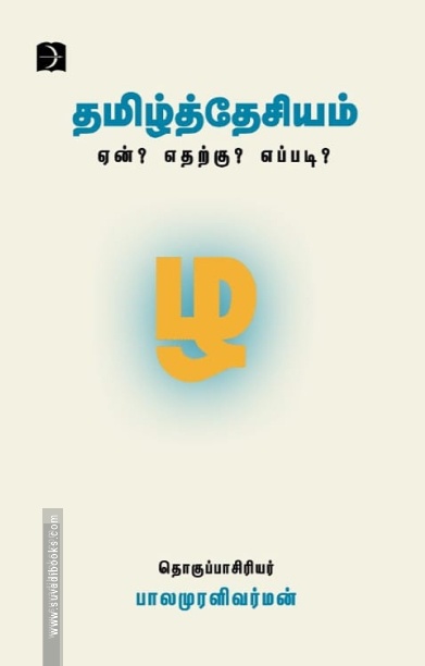 தமிழ்த்தேசியம் ஏன்? எதற்கு? எப்படி?