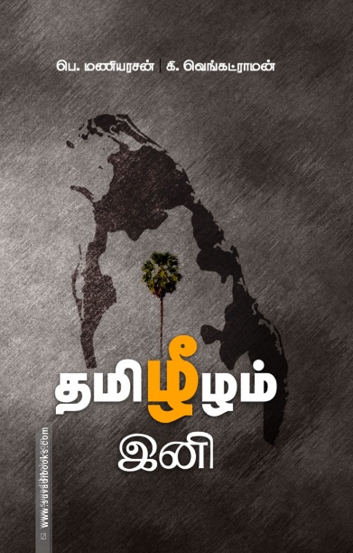 தமிழீழம் இனி