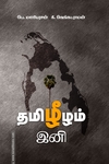 தமிழீழம் இனி