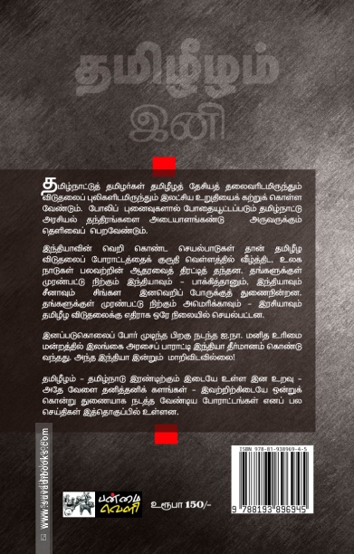 தமிழீழம் இனி