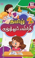 தமிழ் எழுத்துப் பயிற்சி (இரண்டாம் வகுப்பு)