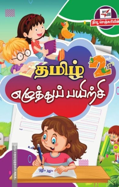 தமிழ் எழுத்துப் பயிற்சி (இரண்டாம் வகுப்பு)
