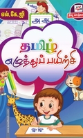 தமிழ் எழுத்துப் பயிற்சி (எல்.கே.ஜி)