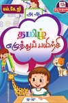 தமிழ் எழுத்துப் பயிற்சி (எல்.கே.ஜி)
