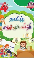 தமிழ் எழுத்துப் பயிற்சி (நான்காம் வகுப்பு)