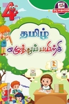 தமிழ் எழுத்துப் பயிற்சி (நான்காம் வகுப்பு)