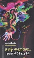 தமிழ் ஹைக்கூ நூற்றாண்டுத் தடத்தில்