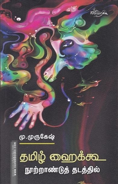 தமிழ் ஹைக்கூ நூற்றாண்டுத் தடத்தில்