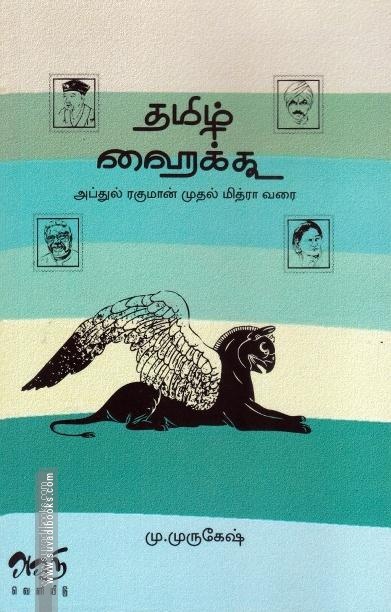 தமிழ் ஹைக்கூ (அப்துல் ரகுமான் முதல் மித்ரா வரை)
