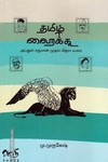 தமிழ் ஹைக்கூ (அப்துல் ரகுமான் முதல் மித்ரா வரை)