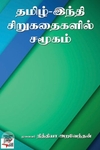 [:ta]தமிழ் - இந்திச் சிறுகதைகளில் சமூகம்[:en]தமிழ் - இந்திச் சிறுகதைகளில் சமூகம்[:]