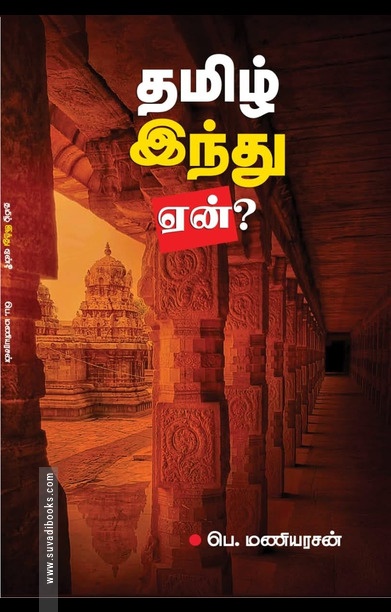 தமிழ் இந்து ஏன்?