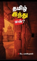 தமிழ் இந்து ஏன்?
