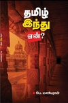தமிழ் இந்து ஏன்?