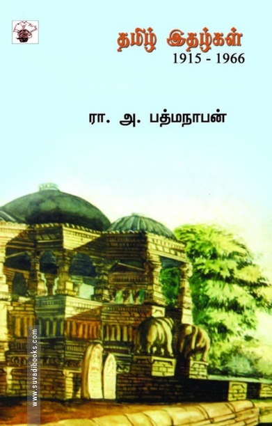 தமிழ் இதழ்கள்