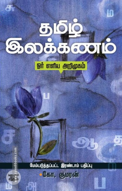 தமிழ் இலக்கணம்: ஓர் எளிய அறிமுகம்