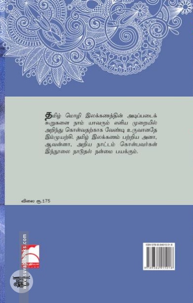 தமிழ் இலக்கணம்: ஓர் எளிய அறிமுகம்