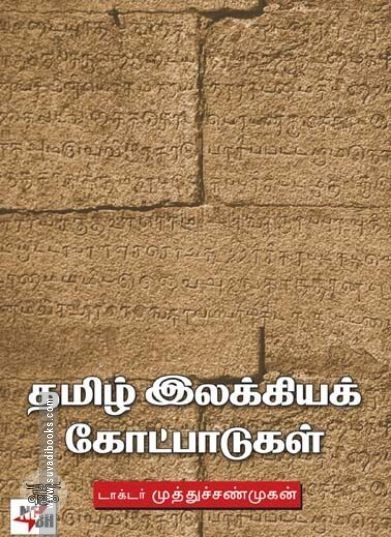 [:ta]தமிழ் இலக்கியக் கோட்பாடுகள்[:en]தமிழ் இலக்கியக் கோட்பாடுகள்[:]