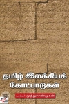 [:ta]தமிழ் இலக்கியக் கோட்பாடுகள்[:en]தமிழ் இலக்கியக் கோட்பாடுகள்[:]