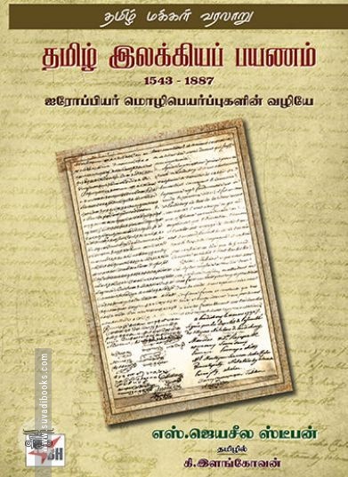 [:en]தமிழ் இலக்கியப் பயணம் 1543-1887[:ta]தமிழ் இலக்கியப் பயணம் 1543-1887[:]