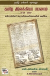 [:en]தமிழ் இலக்கியப் பயணம் 1543-1887[:ta]தமிழ் இலக்கியப் பயணம் 1543-1887[:]