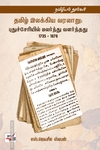 தமிழ் இலக்கிய வரலாறு (எஸ். ஜெயசீல ஸ்டீபன் - நியூ செஞ்சுரி புக் ஹவுஸ்)