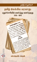 தமிழ் இலக்கிய வரலாறு (எஸ். ஜெயசீல ஸ்டீபன் - நியூ செஞ்சுரி புக் ஹவுஸ்)