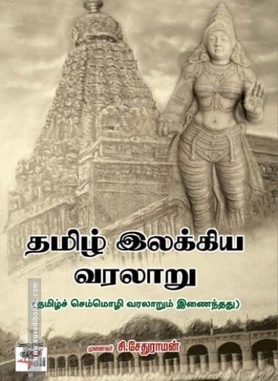 [:ta]தமிழ் இலக்கிய வரலாறு (நியூ செஞ்சுரி புக் ஹவுஸ்)[:en]தமிழ் இலக்கிய வரலாறு (நியூ செஞ்சுரி புக் ஹவுஸ்)[:]