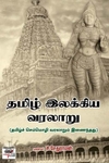 [:ta]தமிழ் இலக்கிய வரலாறு (நியூ செஞ்சுரி புக் ஹவுஸ்)[:en]தமிழ் இலக்கிய வரலாறு (நியூ செஞ்சுரி புக் ஹவுஸ்)[:]