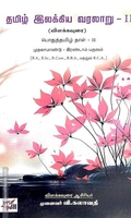 தமிழ் இலக்கிய வரலாறு - II