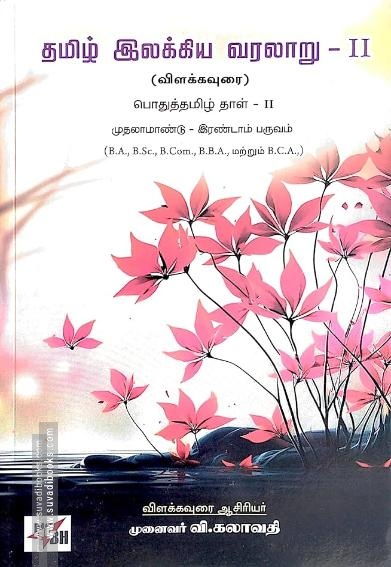 தமிழ் இலக்கிய வரலாறு - II