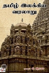 [:ta]தமிழ் இலக்கிய வரலாறு (கி. இராசா)[:en]தமிழ் இலக்கிய வரலாறு (கி. இராசா)[:]
