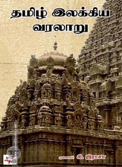 [:ta]தமிழ் இலக்கிய வரலாறு (கி. இராசா)[:en]தமிழ் இலக்கிய வரலாறு (கி. இராசா)[:]