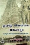 தமிழ் இலக்கிய வரலாறு ஓர் அறிமுகம்