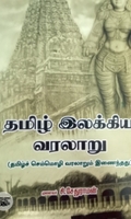 தமிழ் இலக்கிய வரலாறு ஓர் அறிமுகம்