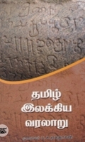 தமிழ் இலக்கிய வரலாறு (ப. ச. ஏசுதாசன்)