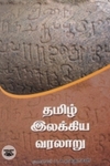 தமிழ் இலக்கிய வரலாறு (ப. ச. ஏசுதாசன்)