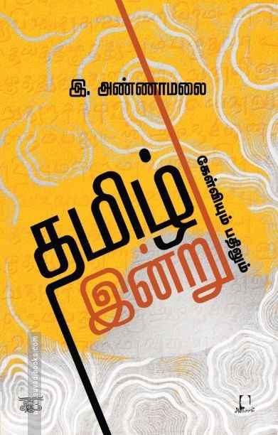 [:en]தமிழ் இன்று: கேள்வியும் பதிலும்[:ta]தமிழ் இன்று: கேள்வியும் பதிலும்[:]