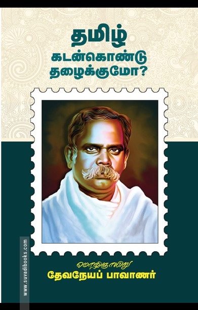 தமிழ் கடன்கொண்டு தழைக்குமோ?