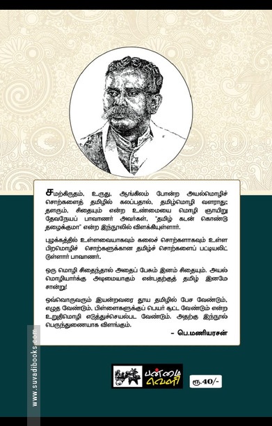 தமிழ் கடன்கொண்டு தழைக்குமோ?